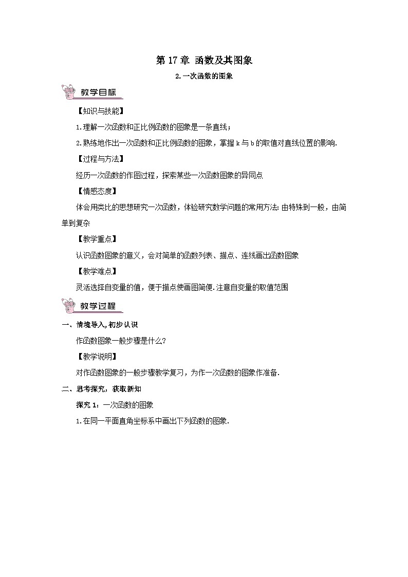 第17章函数及其图象17.3一次函数2一次函数的图象教案（华东师大版八下）01