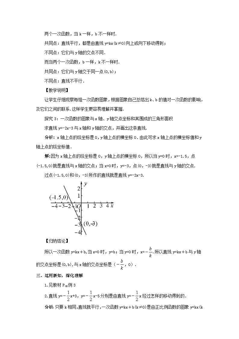 第17章函数及其图象17.3一次函数2一次函数的图象教案（华东师大版八下）03