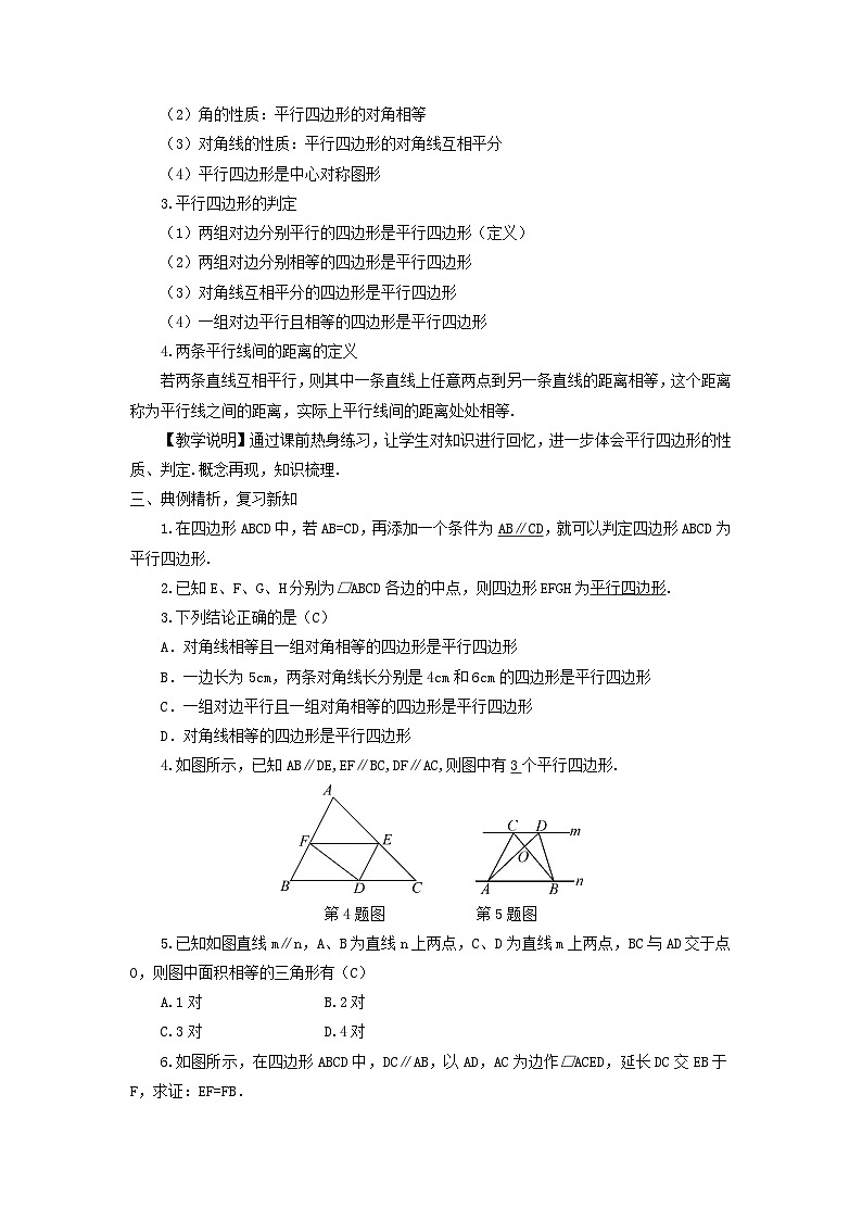 第18章平行四边形章末复习教案（华东师大版八下）02