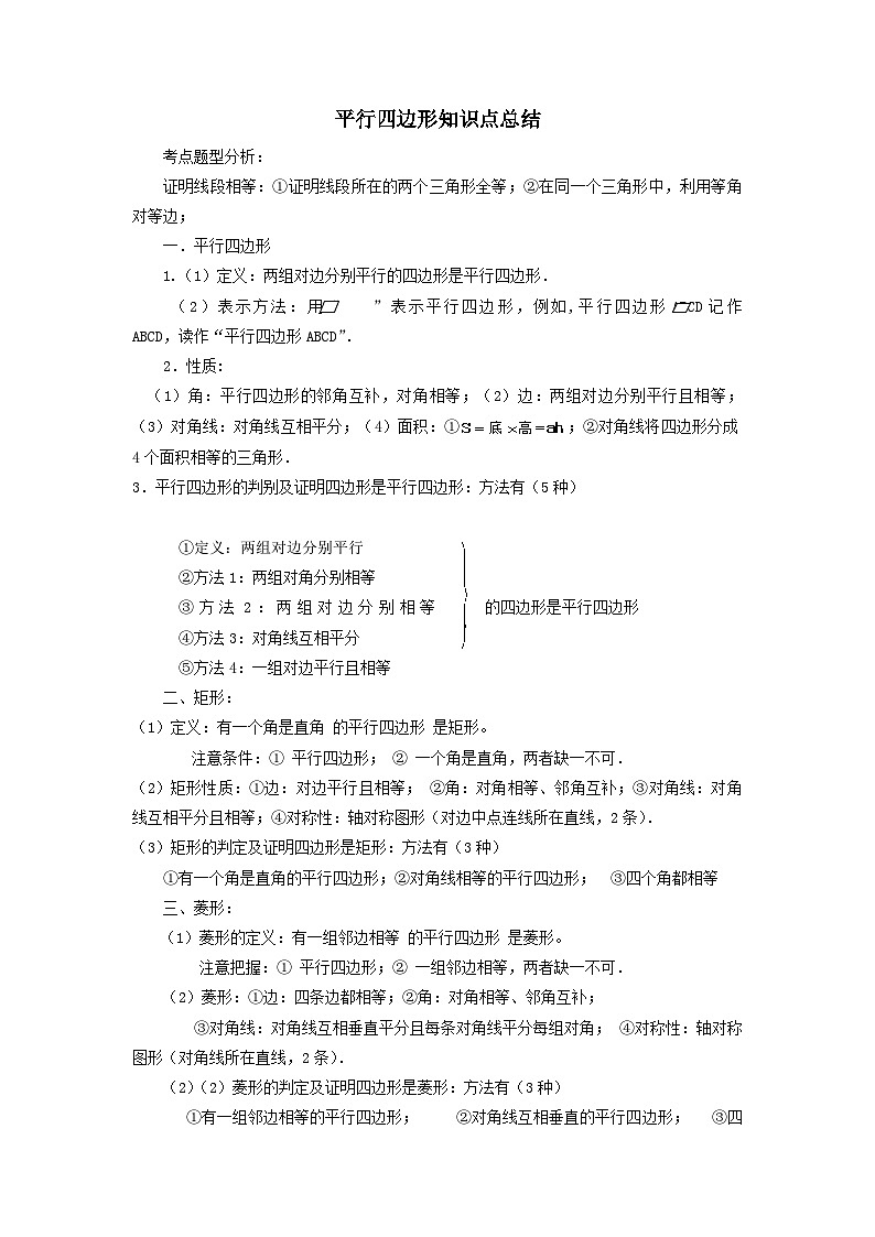 第18章平行四边形知识点总结（华东师大版八下）01