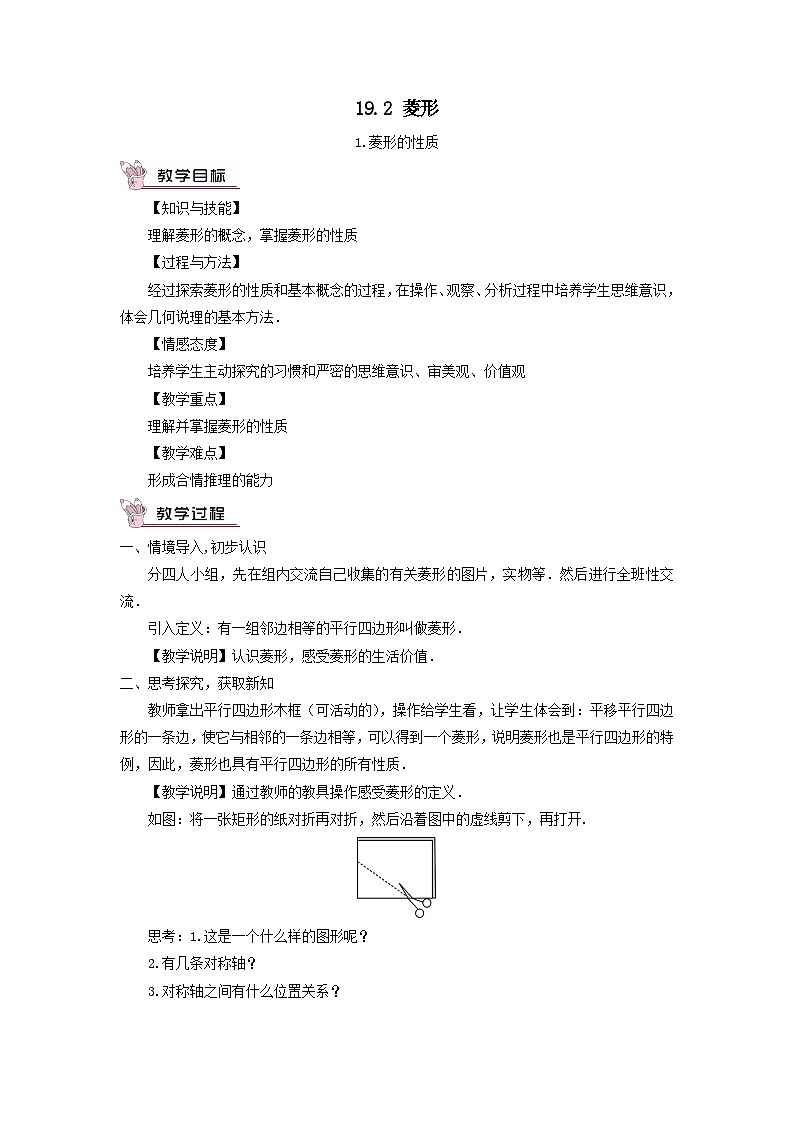 第19章矩形菱形与正方形19.2菱形1菱形的性质教案（华东师大版八下）01
