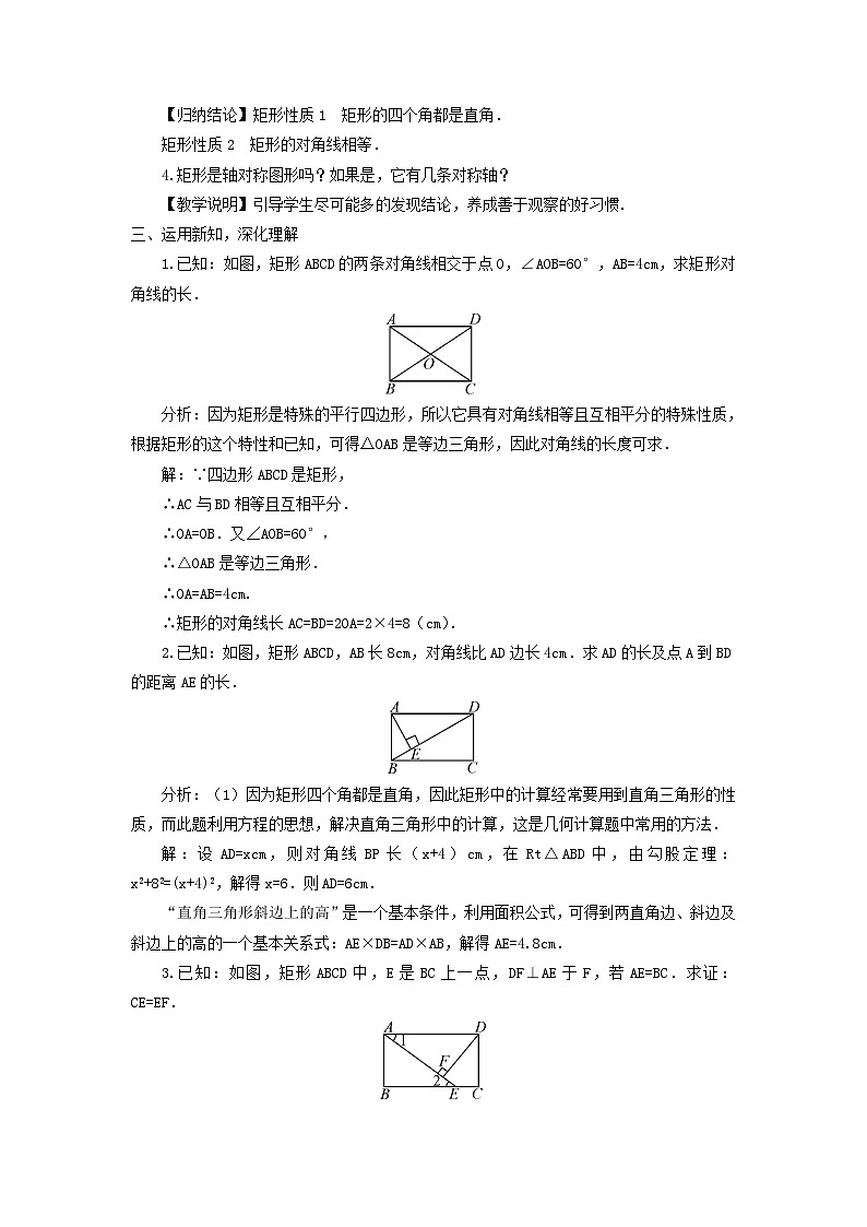第19章矩形菱形与正方形19.1矩形1矩形的性质教案（华东师大版八下）02