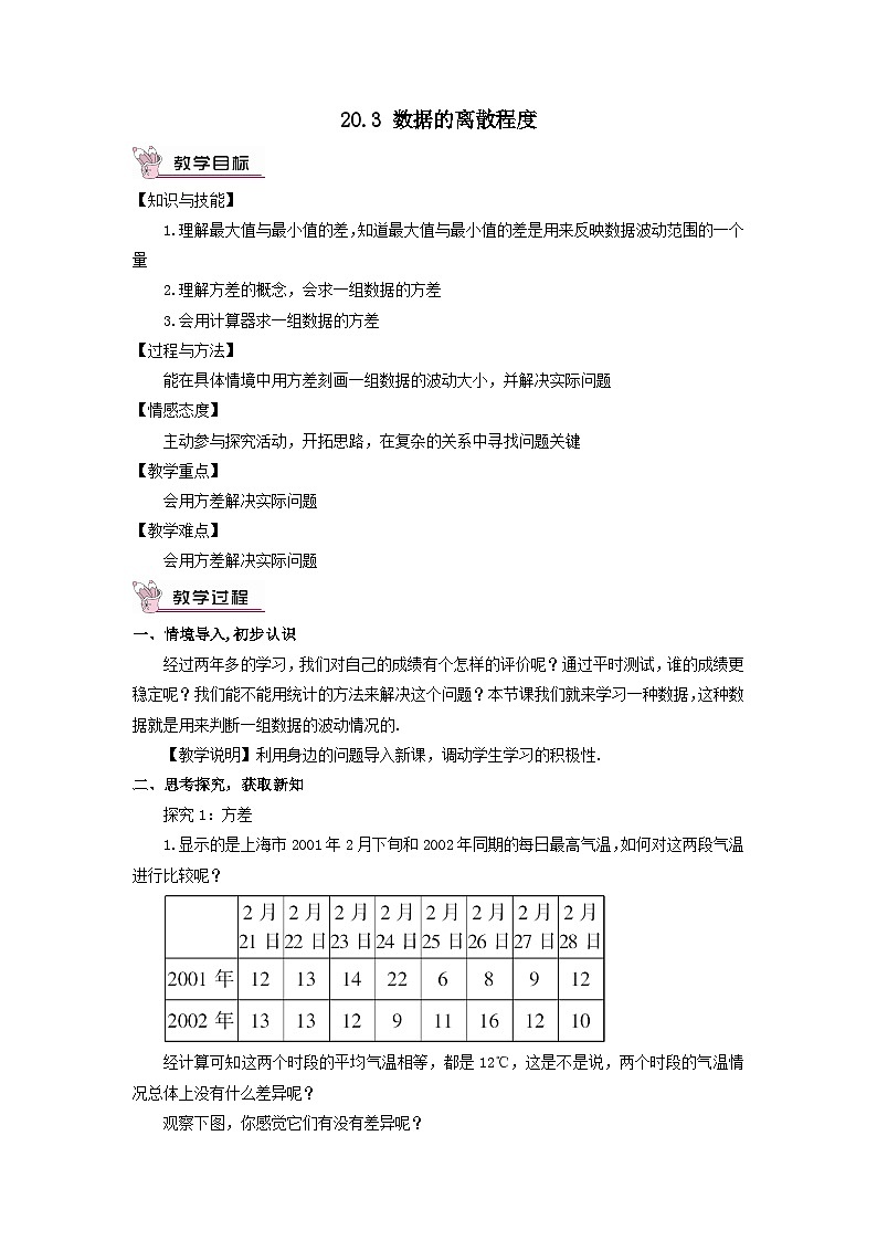 第20章数据的整理与初步处理20.3数据的离散程度教案（华东师大版八下）01