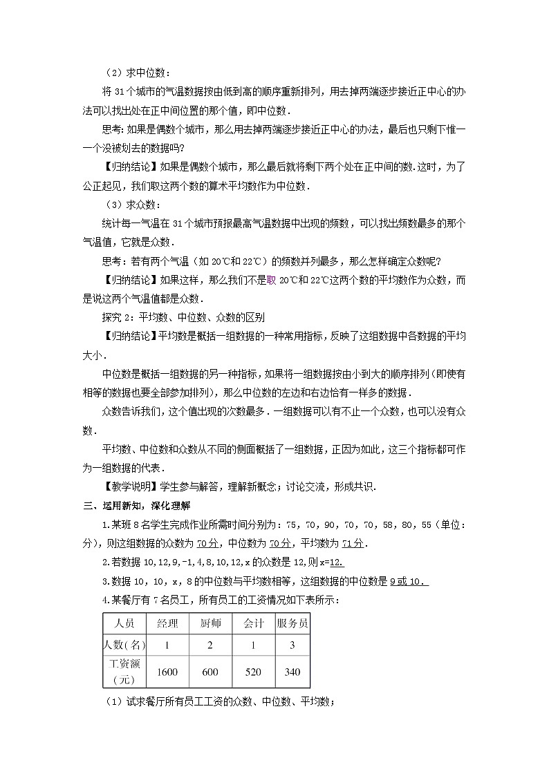 第20章数据的整理与初步处理20.2数据的集中趋势1中位数和众数教案（华东师大版八下）02