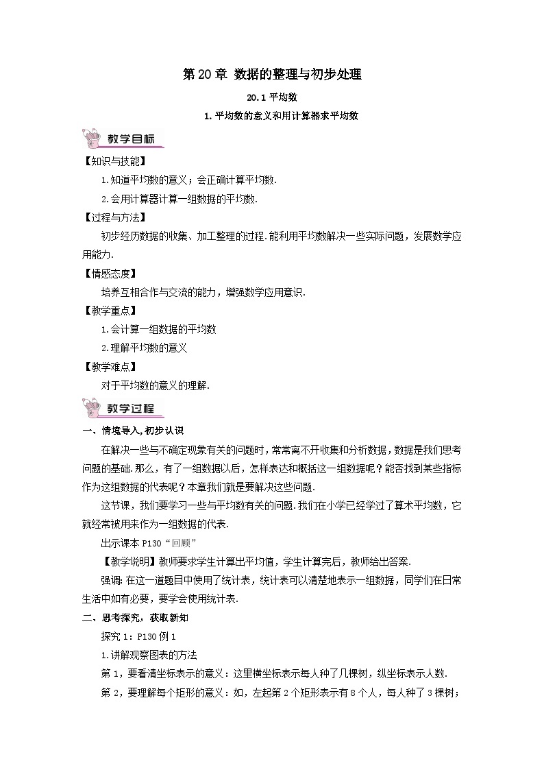 第20章数据的整理与初步处理20.1平均数第1课时平均数的意义和用计算器求平均数教案（华东师大版八下）01