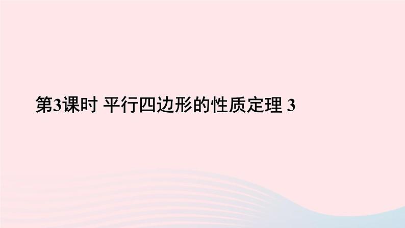 第18章平行四边形18.1平行四边形的性质第3课时平行四边形的性质定理3课件（华东师大版八下）第1页