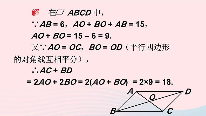 第18章平行四边形18.1平行四边形的性质第3课时平行四边形的性质定理3课件（华东师大版八下）第8页