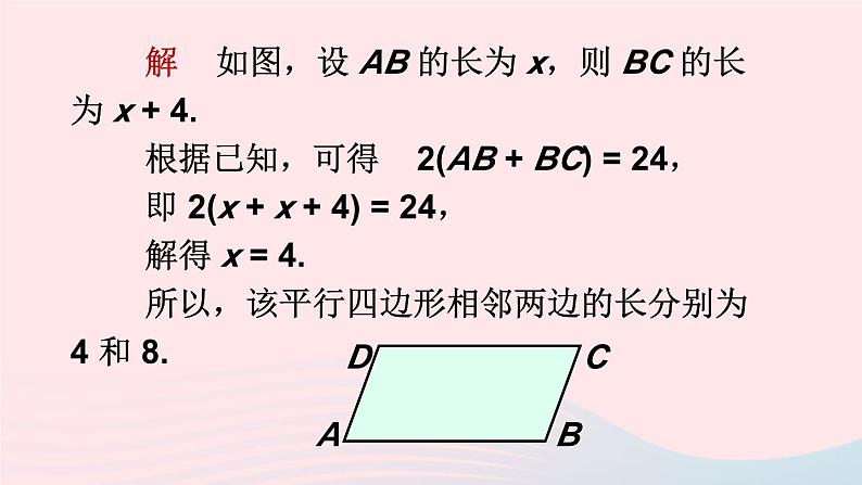 第18章平行四边形18.1平行四边形的性质第2课时平行四边形的性质12的综合运用课件（华东师大版八下）04