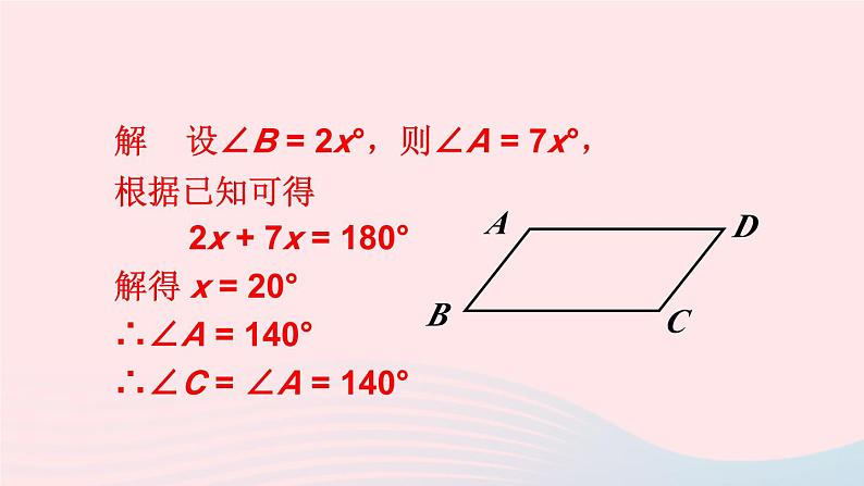 第18章平行四边形18.1平行四边形的性质第2课时平行四边形的性质12的综合运用课件（华东师大版八下）08