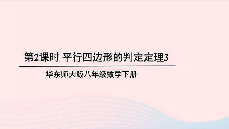 第18章平行四边形18.2平行四边形的判定第2课时平行四边形的判定定理3课件（华东师大版八下）第1页