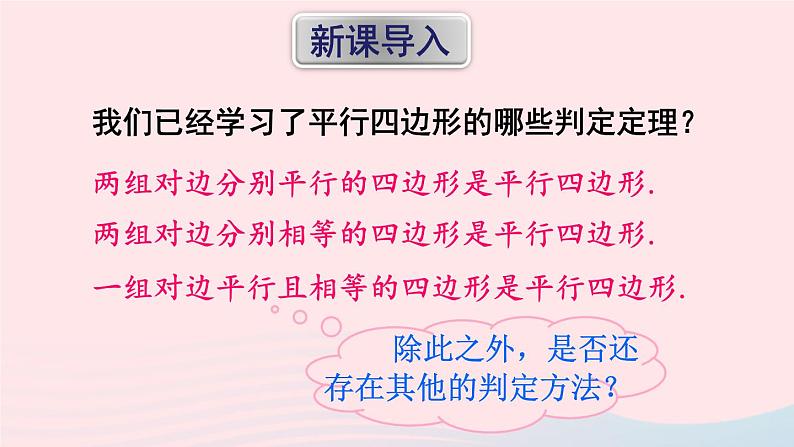 第18章平行四边形18.2平行四边形的判定第2课时平行四边形的判定定理3课件（华东师大版八下）第2页