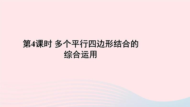 第18章平行四边形18.2平行四边形的判定第4课时多个平行四边形结合的综合运用课件（华东师大版八下）第1页