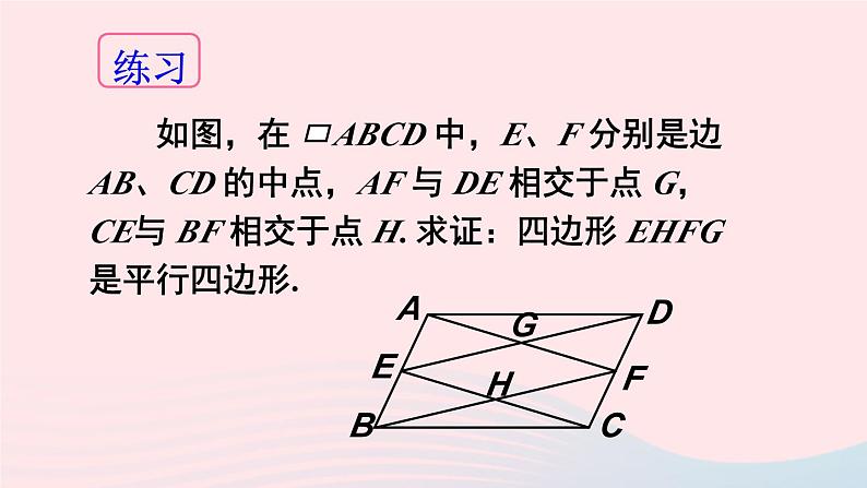 第18章平行四边形18.2平行四边形的判定第4课时多个平行四边形结合的综合运用课件（华东师大版八下）第4页