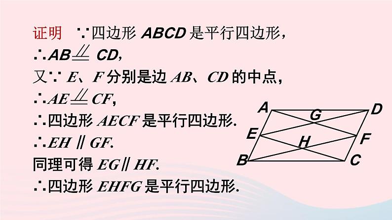 第18章平行四边形18.2平行四边形的判定第4课时多个平行四边形结合的综合运用课件（华东师大版八下）第5页