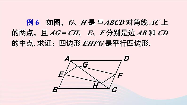 第18章平行四边形18.2平行四边形的判定第4课时多个平行四边形结合的综合运用课件（华东师大版八下）第6页