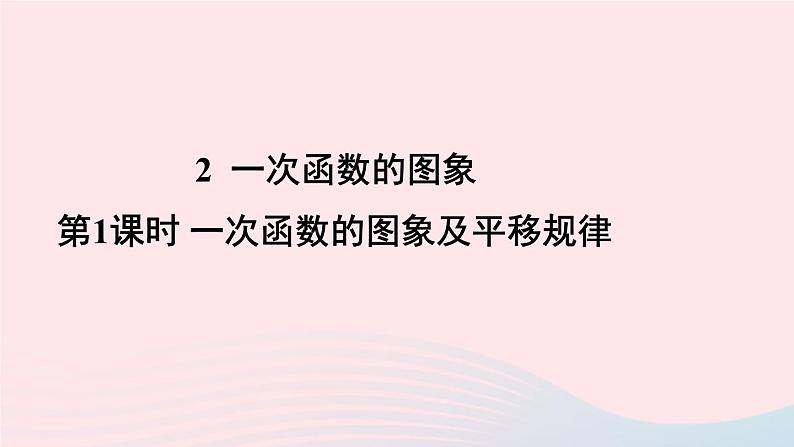 第17章函数及其图象17.3一次函数2一次函数的图像第1课时一次函数的图像及平移规律课件（华东师大版八下）第1页