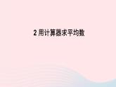 第20章数据的整理与初步处理20.1平均数2用计算器求平均数课件（华东师大版八下）