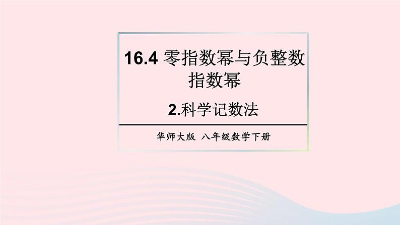 第16章分式16.4零指数幂与负整数指数幂2科学记数法课件（华东师大版八下）01