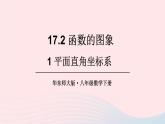 第17章函数及其图象17.2函数的图象1平面直角坐标系课件（华东师大版八下）