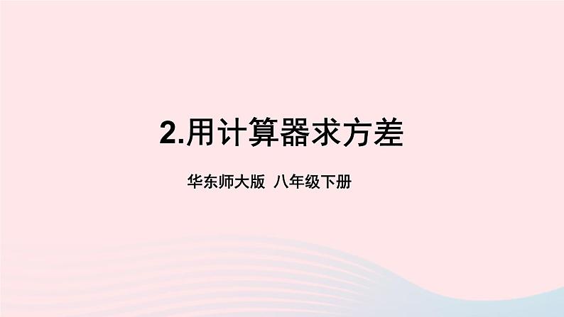 第20章数据的整理与初步处理20.3数据的离散程度2用计算器求方差课件（华东师大版八下）01