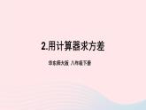 第20章数据的整理与初步处理20.3数据的离散程度2用计算器求方差课件（华东师大版八下）