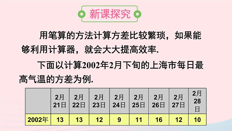 第20章数据的整理与初步处理20.3数据的离散程度2用计算器求方差课件（华东师大版八下）03