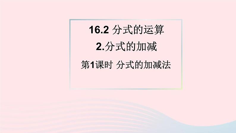 第16章分式16.2分式的运算2分式的加减第1课时分式的加减法课件（华东师大版八下）第1页