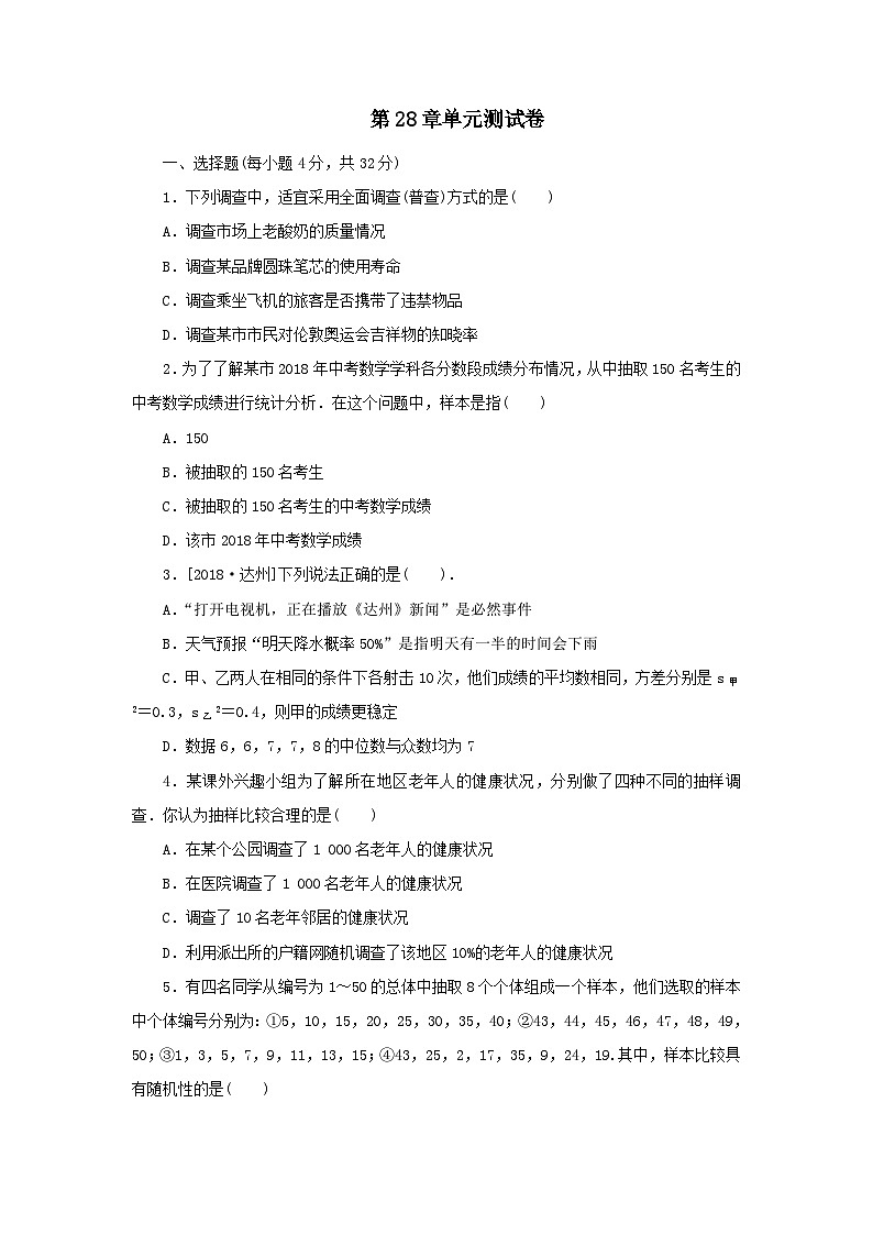 第28章总体与样本单元测试（华东师大版九下）第1页