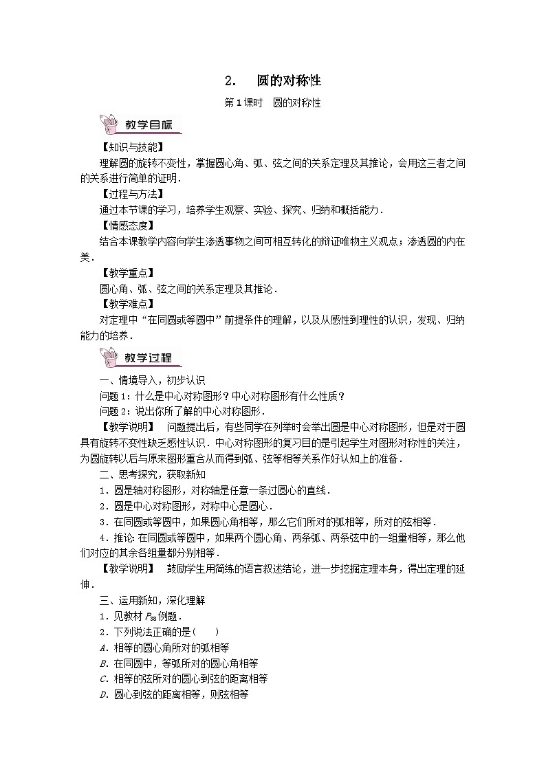 第27章圆27.1圆的认识2圆的对称性第1课时圆的对称性教案（华东师大版九下）01