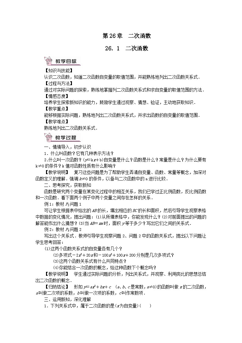 第26章二次函数26.1二次函数教案（华东师大版九下）第1页