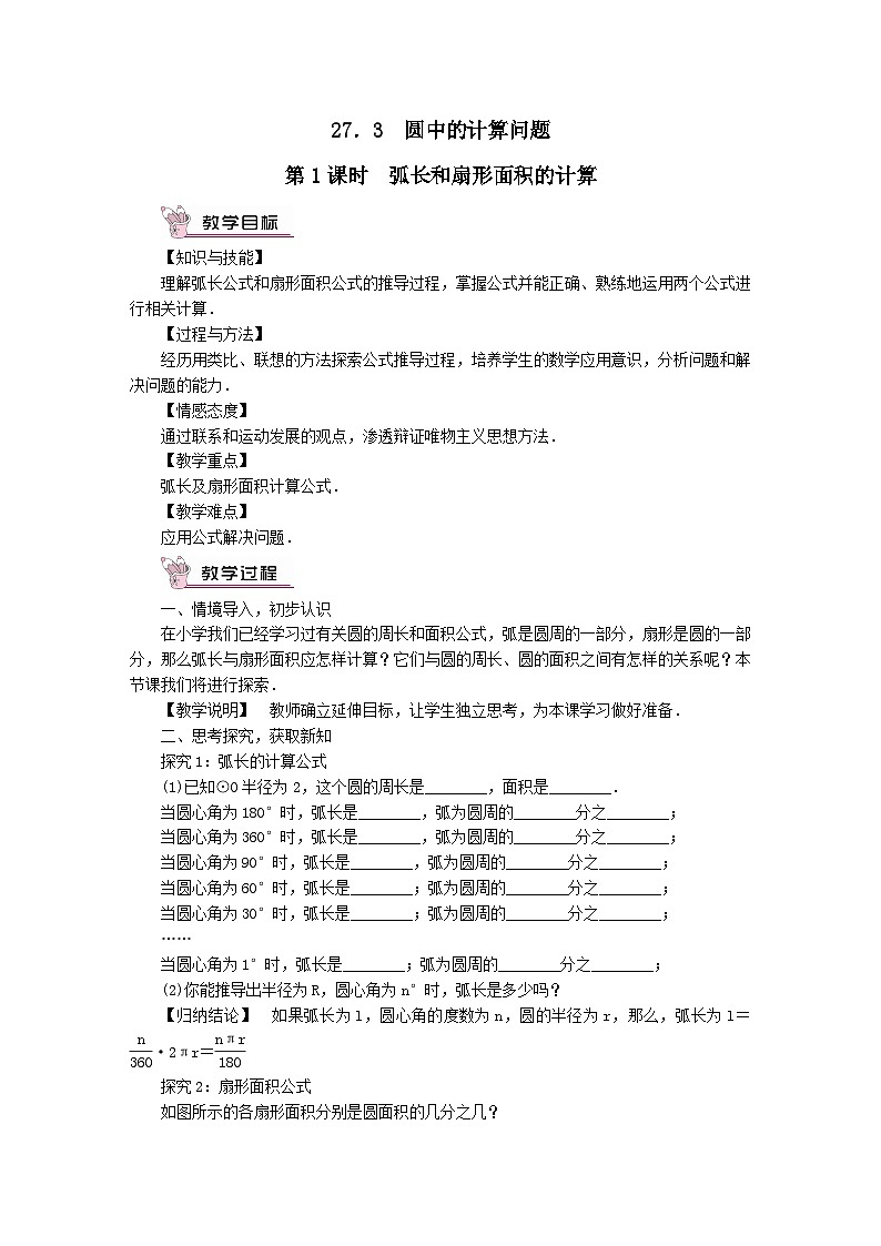 第27章圆27.3圆中的计算问题第1课时弧长和扇形面积的计算教案（华东师大版九下）第1页