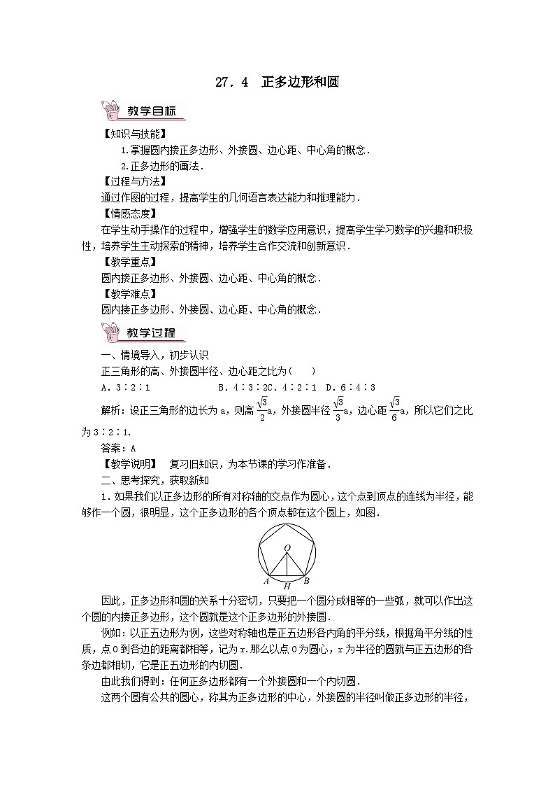 第27章圆27.4正多边形和圆教案（华东师大版九下）01