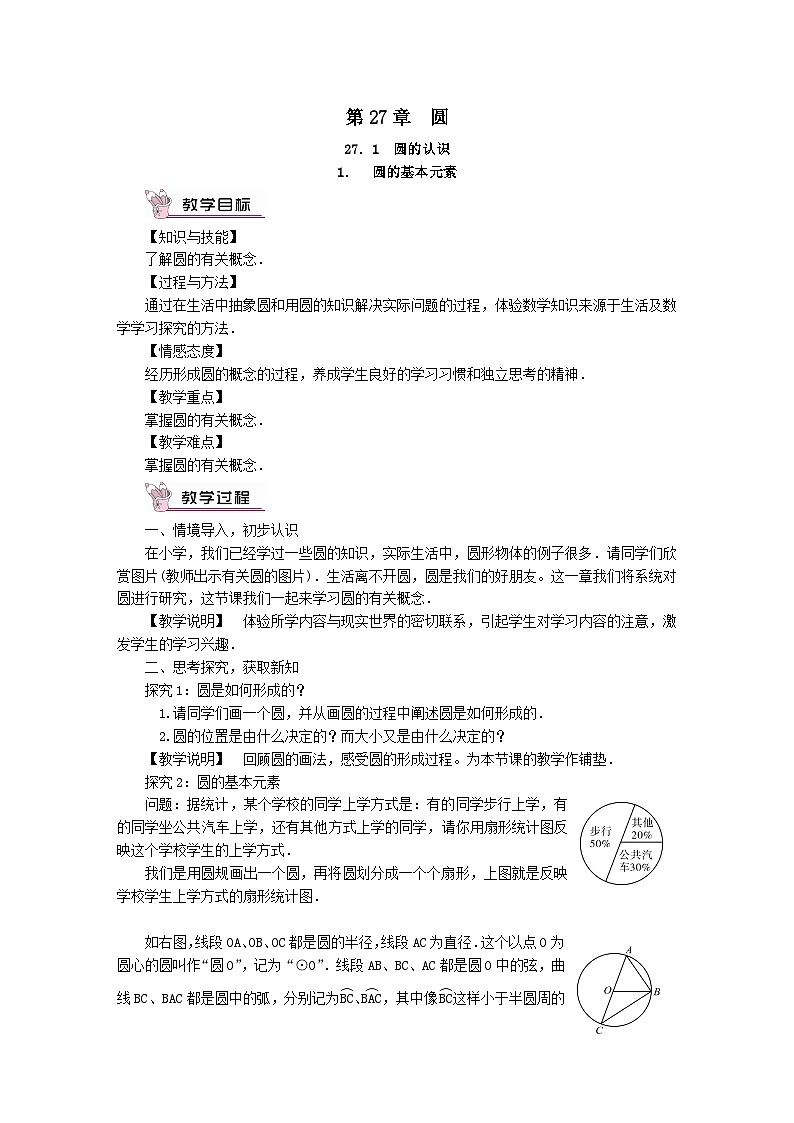 第27章圆27.1圆的认识1圆的基本元素教案（华东师大版九下）01