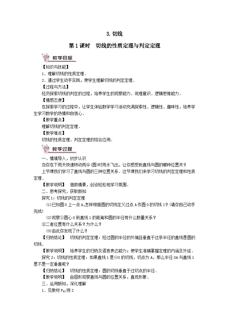 第27章圆27.2与圆有关的位置关系3切线第1课时切线的性质定理与判定定理教案（华东师大版九下）01