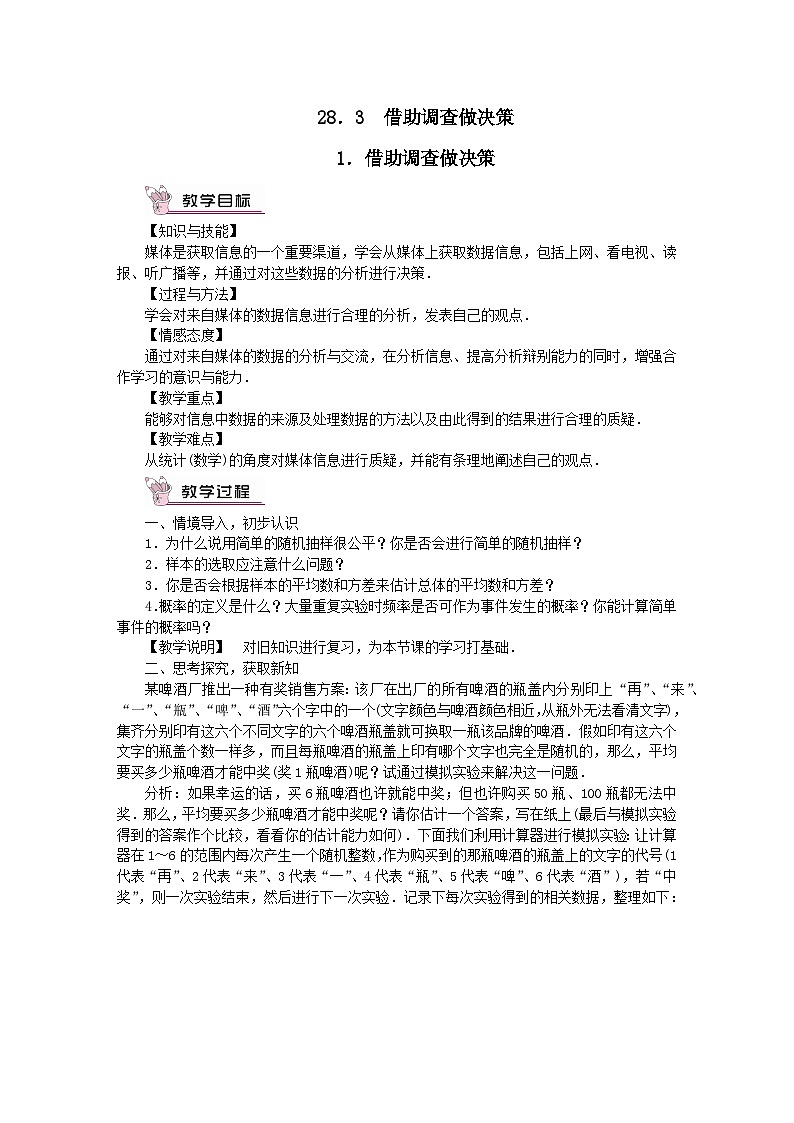 第28章样本与总体28.3借助调查做决策1借助调查做决策教案（华东师大版九下）第1页