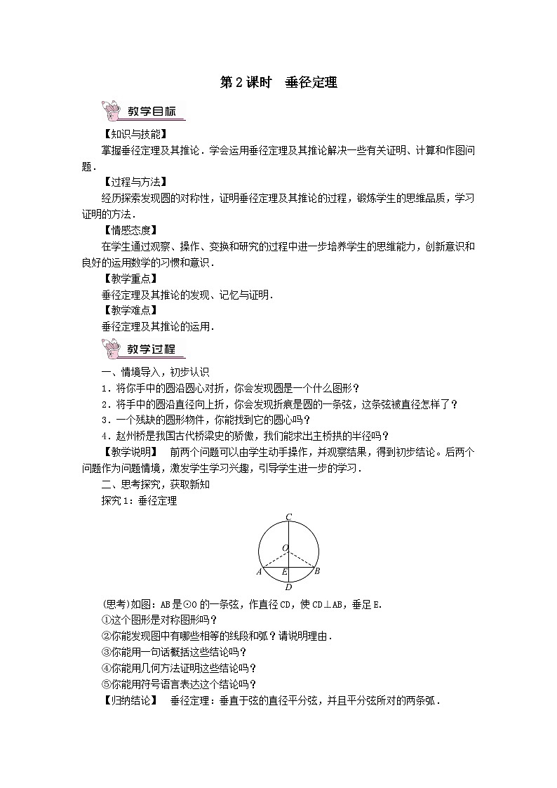 第27章圆27.1圆的认识2圆的对称性第2课时垂径定理教案（华东师大版九下）01