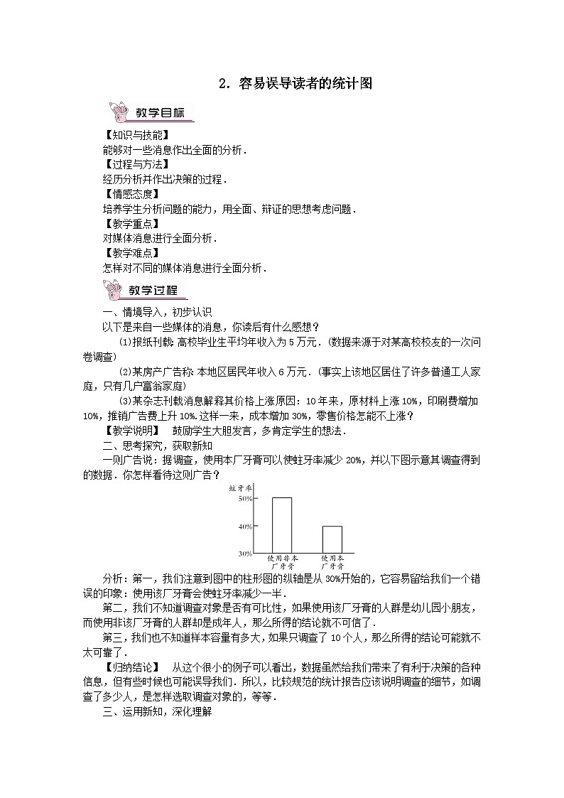第28章样本与总体28.3借助调查做决策2容易误导读者的统计图教案（华东师大版九下）第1页