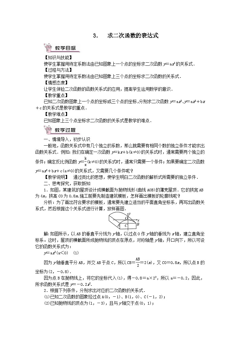第26章二次函数26.2二次函数的图象与性质3求二次函数的表达式教案（华东师大版九下）01