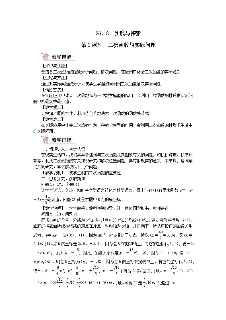 第26章二次函数26.3实践与探索第1课时二次函数与实际问题教案（华东师大版九下）01