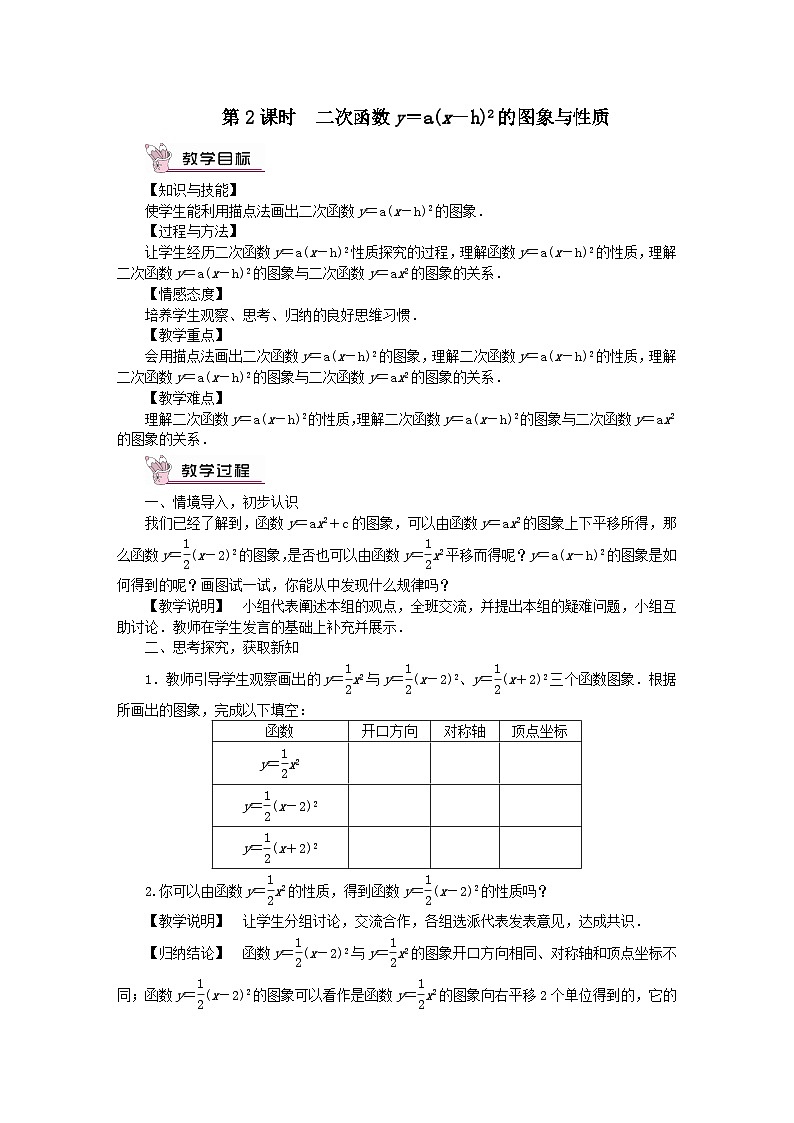 第26章二次函数26.2二次函数的图象与性质2二次函数y=ax2+bx+c的图象与性质第2课时二次函数y=ax_h2的图象与性质教案（华东师大版九下）01