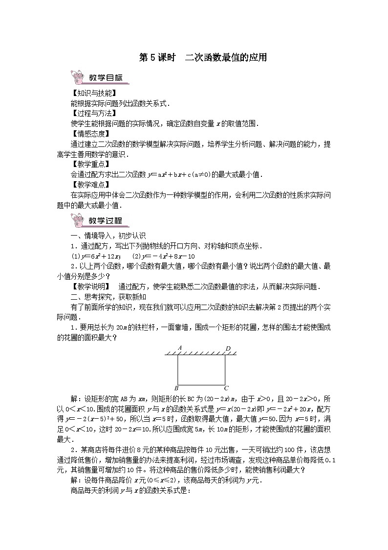 第26章二次函数26.2二次函数的图象与性质2二次函数y=ax2+bx+c的图象与性质第5课时二次函数最值的应用教案（华东师大版九下）01