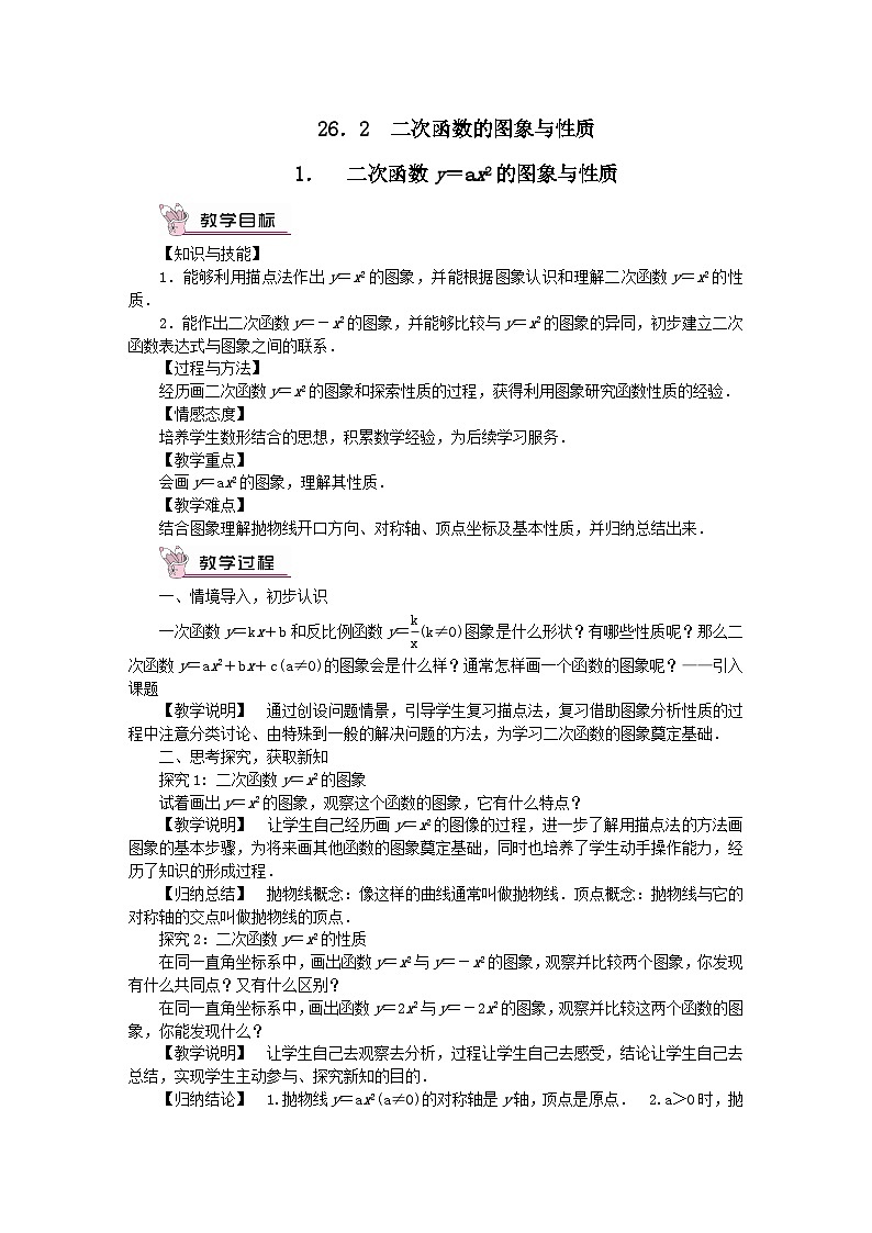 第26章二次函数26.2二次函数的图象与性质1二次函数y=ax2的图象与性质教案（华东师大版九下）第1页