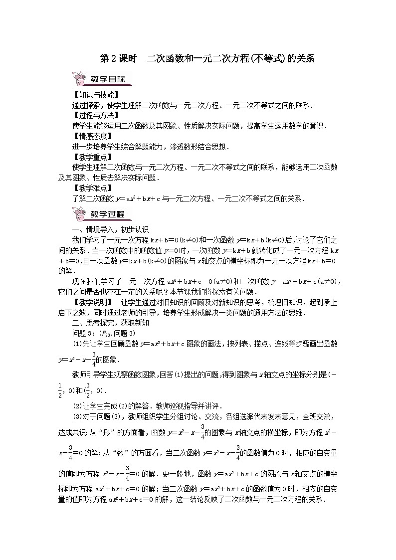 第26章二次函数26.3实践与探索第2课时二次函数和一元二次方程不等式的关系教案（华东师大版九下）第1页