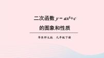 初中数学2. 二次函数y=ax2+bx+c的图象与性质优秀ppt课件