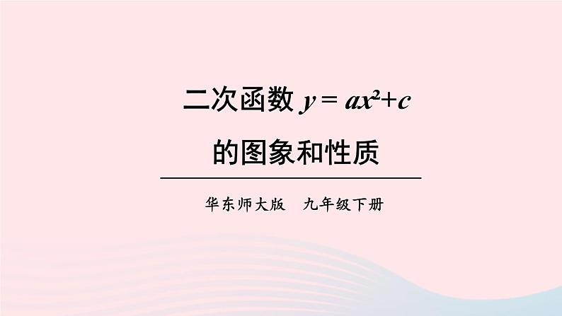 第26章二次函数26.2二次函数的图象与性质2二次函数y=ax2+bx+c的图象和性质第1课时二次函数y=ax2+c的图象和性质课件（华东师大版九下）01