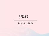 第28章样本与总体28.3借助调查做决策习题课件（华东师大版九下）