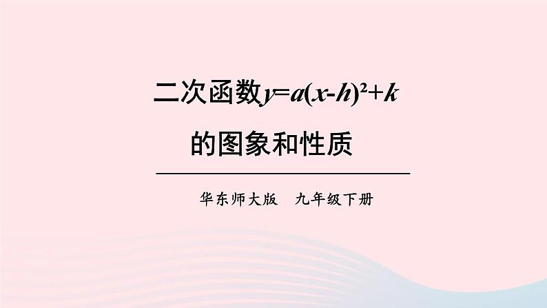 第26章二次函数26.2二次函数的图象与性质2二次函数y=ax2+bx+c的图象和性质第3课时二次函数y=ax_h2+k的图象和性质课件（华东师大版九下）01