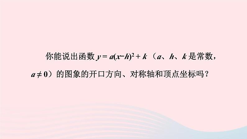 第26章二次函数26.2二次函数的图象与性质2二次函数y=ax2+bx+c的图象和性质第3课时二次函数y=ax_h2+k的图象和性质课件（华东师大版九下）08