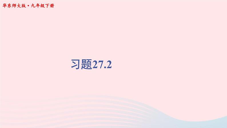 第27章圆27.2与圆有关的位置关系习题课件（华东师大版九下）01