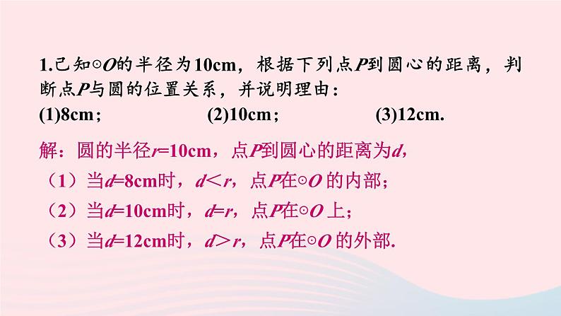 第27章圆27.2与圆有关的位置关系习题课件（华东师大版九下）02